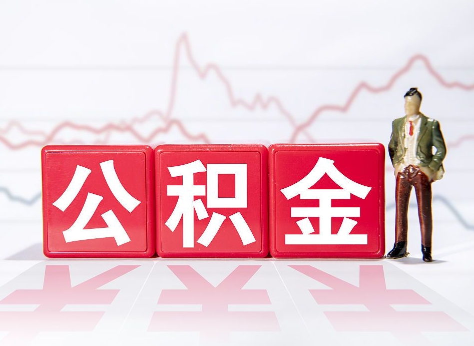 西藏两年的住房公积金能取多少钱（2年公积金能取多少）