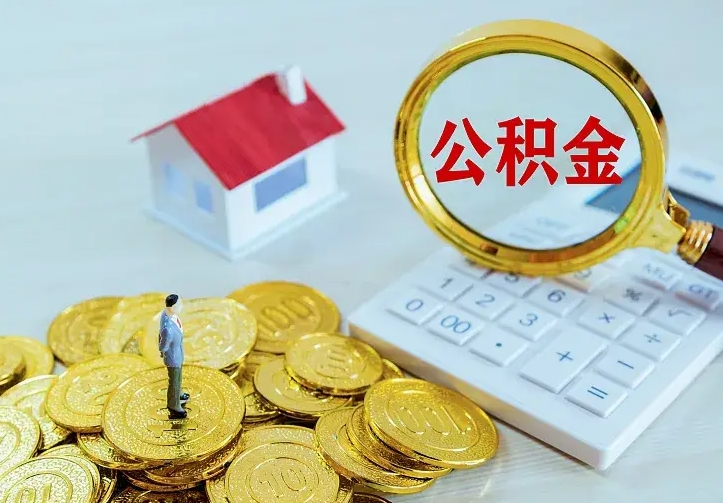西藏住房公积金多少可以取出来（公积金多少能提取出来）